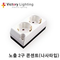 신광 PVC절연테이프 전기테이프 전선배선 전등선 방수소켓 LED램프 서경, [추가옵션 D4] 노출2구콘센트(나사타입)