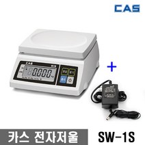 카스 CAS 전자 저울 주방 업소용 SW-1S 2KG 5KG 10KG 20KG 30KG / 구입전 최대 계량 확인, SW-1S(최대5kg 단위2g)+아답터