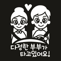 센스만점 자동차스티커 모음 (주유구 스티커 포함), 123_다정한 부부가 타고있어요(화이트), 1개