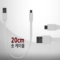 재영샵 보조배터리용 마이크로 USB 20CM 충전 케이블, 화이트, 5핀 숏충전전용케이블