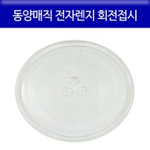 동양매직 전자렌지 교체용 회전접시 유리판 호환품, 24.5cm