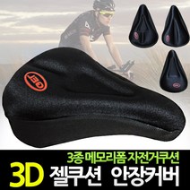 바로스포츠 3D젤쿠션 메모리 자전거 안장커버, 젤쿠션커버 화살표형