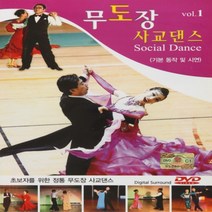 [추억나라] DVD-무도장 사교댄스1 (기본동작 및 시연), DVD