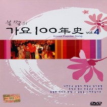 [추억나라] DVD-불멸의 가요100년사 4 (불멸의 애창곡), DVD