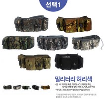 ACRUN 국내생산 밀리터리 서바이벌 벨트색 힙색 허리색 슬링백