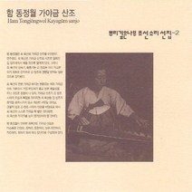 (CD) 함동정월 - 뿌리깊은나무 조선소리선집 2 (함동정월 가야금산조), 단품