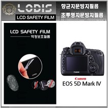 로디스디카액정보호필름 EOS 5D 시리즈 캐논 dslr 액정보호필름, EOS 5D mark4, 반투명항균눈부심지문방지필름-한장더및크리너융제공
