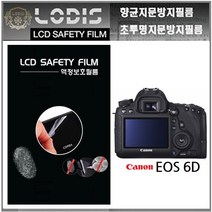 로디스디카액정보호필름 EOS 6D 캐논 dslr 액정보호필름, 투명하드코팅지문방지필름-한장더및크리너융제공
