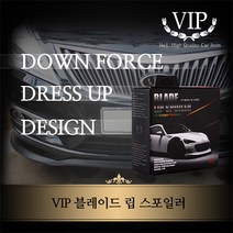 VIP 다운포스 블레이드 립/립스커트/레이져립/ 가드, VIP 블레이드립, 1box