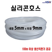 실리콘호스 내경5mm*외경9mm