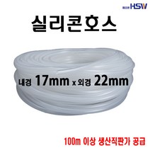실리콘호스 내경17mm*외경22mm, 1
