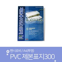 팬시로비/PVC 제본표지 300 A4(투명), 단품