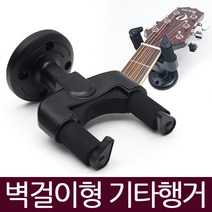 EaglesTrading wall-hanging-Guitar-Hanger기타행거 부착 고정형 기타장식 정리 보관 수납 클래식 일렉기타 통기타 우쿨렐레겸용, 1개