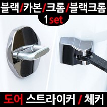 카템 그랜드 스타렉스도어�, 2.카본 도어스트라이커, 1세트