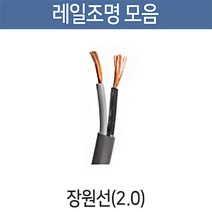 부경조명 레일조명 LED조명 레일기구 인테리어조명, [레일부속품] 장원선(2.0) 1m