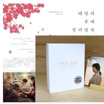 (2권 세트) 태양의 후예 포토 엽서북 + 태양의 후예 컬러링북, 예담