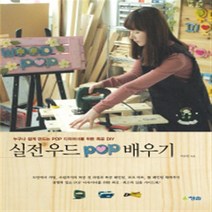 [청솔] 실전 우드 POP 배우기 - 누구나 쉽게 만드는 POP 디자이너를 위한 목공 D