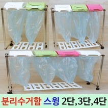 스윙분리수거함 스윙분리수거함/재활용분리수거함 2단 3단 4단 쓰레기통, 02.스윙3단, 1개