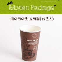 모든포장 테이크아웃 종이컵 쵸코 12온스 100개