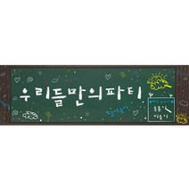 이베이비랜드 크리스마스 현수막, 선택2) 크리스마스현수막_[문구 가로형] M22_칠판(우리들만의파티)