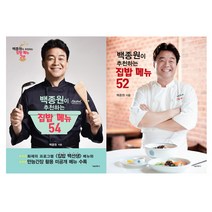 [서울문화사] 백종원이 추천하는 집밥 메뉴 시리즈 (52권+54권), 서울문화사