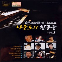[추억나라] DVD-나운도와 친구들1 (춤추고노래하는 디스코쇼), 1개