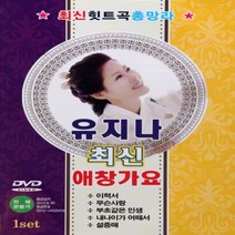 [추억나라] DVD-유지나 최신 애창가요 (최신 힛트곡 총망라), 1개