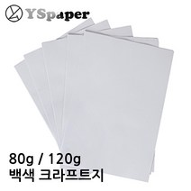영신종이도매센터 80g/120g 백색 크라프트지, 120g 백색크라프트지, 8절 160장