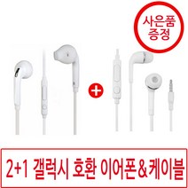 1+1 갤럭시 호환 이어폰 j5 s6 사은품, 04_신형이어폰, .