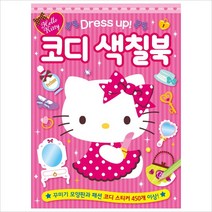 헬로키티 코디 색칠북, 은하수미디어