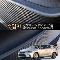 [만섭몰] 수입차량용 도어 스크래치방지 4D 카본 도어커버 모음, 렉서스CT200(16년형), 1set