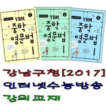 (사은품증정)(강남구청 인터넷수능강의 교재) ybm 중학영문법 연타구문독해 연타문법쓰기, 연타문법쓰기3