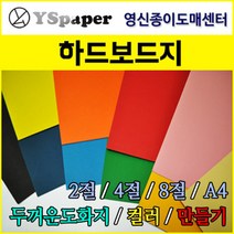 영신종이도매센터 1.5T 하드보드지, 미색, 2절 5매