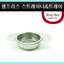 엠프리스 스트레이너&트레이/Empress Tea Strainer/스테인리스/차필터/TEA FILTER/차우림/리옌/잎차/홍차/허브/차/티/필터/망/거름망/티웨어/찻잔/티포트, 엠프리스 스트레이너&트레이, 1개