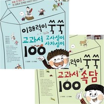 이해력이 쑥쑥 교과서 고사성어 사자성어 100