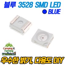 캠팜 3528 고휘도 SMD LED (블루 DIY 자작 LED튜닝용)