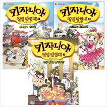 [고릴라박스] 키자니아 직업 탐험대. 1~3권 묶음세트(전3권): 학습만화 직업동화