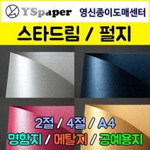 영신종이도매센터 스타드림/펄지, 270-아질리아, 2절(5매), 5매