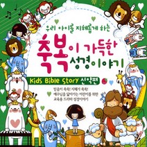 (3CD) V.A - 축복이 가득한 성경 이야기 : 신약편, 단품
