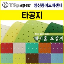 영신종이도매센터 팬시홀 종이(타공지), 12, _4절(10매)