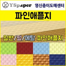 영신종이도매센터 2절 4절 - 일반 펄 메탈 파인애플지, P5, 4절(10매)