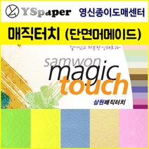 영신종이도매센터 2절/4절 매직터치 (단면머메이드), 7.연분홍, 2절(5매)