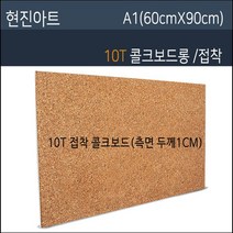 현진 콜크우드락10T 접착 60X90 20장, 접착콜크우드락10T/1CM