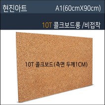 현진 콜크우드락10T 비접착콜크우드락10T 60X90 20장, 비접착콜크우드락10T/1CM