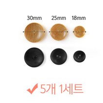 나은몰 원목 나무단추 뜨개질 부자재 인형만들기 취미 단추, 1set, 18mm 내츄럴