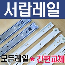 철물코리아 서랍레일 볼레일 가구부속자재, 레일-철레일 450