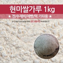 글루텐이 포함되지 않는 순수 곡물 국내산 현미쌀가루 1kg, 1개