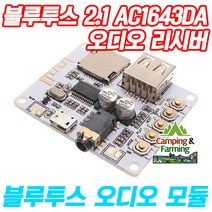 AC1643DA 블루투스 2.1 오디오 리시버 MP3디코딩 모듈