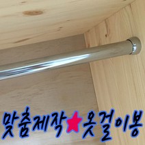철물프렌드 맞춤제작 옷걸이봉(파이프) 행거 원형봉 옷걸이봉, 양구소켓100mm용(1ea)