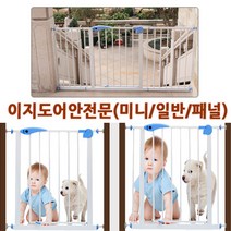 파피앙 안전문 이지도어안전문(일반/미니) 확장패널(10/20/30/45cm) 유아안전문 애견안전문 팬스, 01)이지도어안전문-미니
